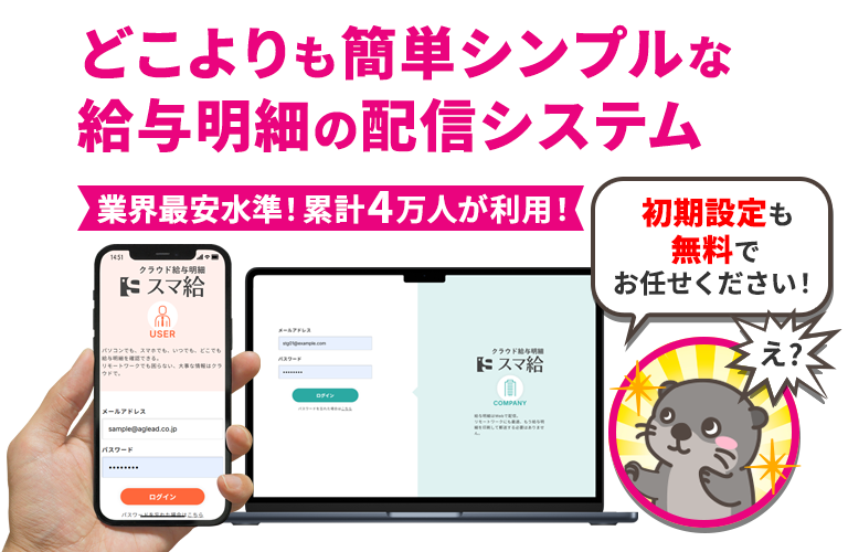 業界最安水準!累計4万人が利用!どこよりも簡単シンプルな給与明細の配信システム「スマ給」