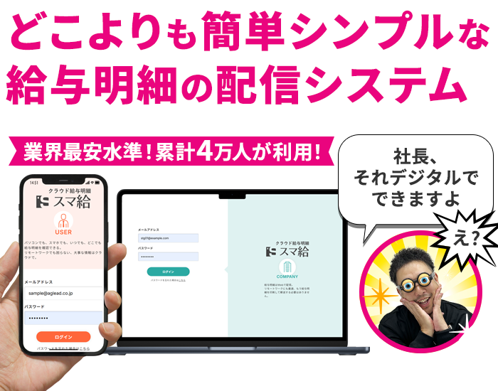 業界最安水準!累計4万人が利用!どこよりも簡単シンプルな給与明細の配信システム「スマ給」